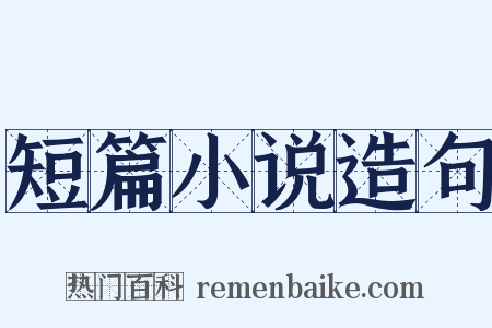 短篇小说造句是什么意思的图片